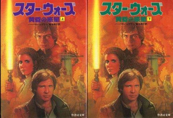 画像1: スター・ウォーズ 黄昏の惑星 上下巻 バーバラ・ハンブリー/富永和子 訳