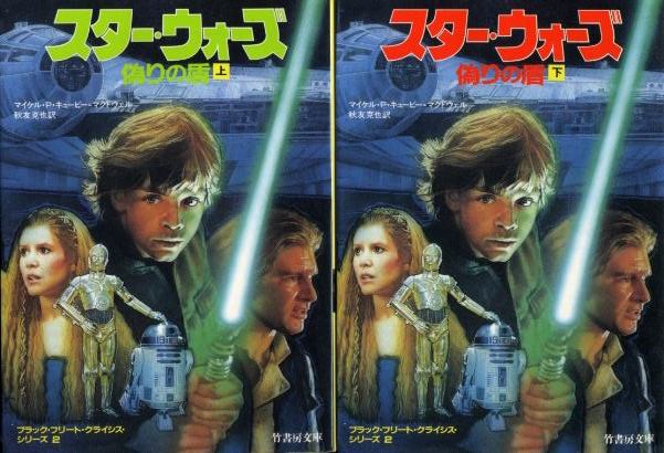 画像1: スター・ウォーズ 偽りの盾 上下巻 ブラック・フリート・クライシス・シリーズ2 マイケル・P・キュービー=マクドウェル/秋友克也 訳