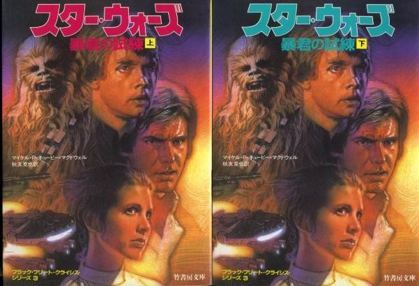 画像1: スター・ウォーズ 暴君の試練 上下巻 ブラック・フリート・クライシス・シリーズ3 マイケル・P・キュービー=マクドウェル/秋友克也 訳