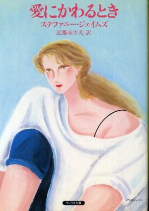 画像1: 愛にかわるとき ステファニー・ジェイムズ/近藤亜沙美 訳