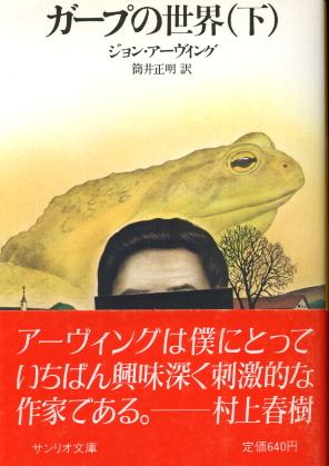 画像1: ガープの世界 下巻 ジョン・アーヴィング/筒井正明 訳