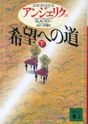 画像1: アンジェリク ２４巻 希望への道 下 S. ゴロン/A. ゴロン/井上一夫 訳