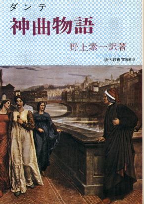 ダンテ神曲物語 ダンテ 野上素一 訳 古書 胡蝶堂