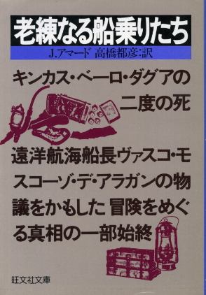 画像1: 老練なる船乗りたち J・アマード/高橋都彦 訳