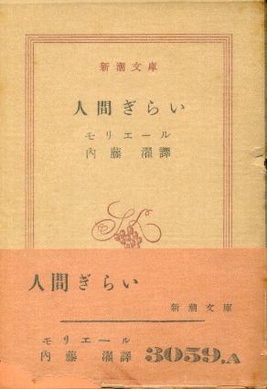 画像1: 人間ぎらい モリエール/内藤濯 訳