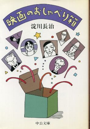 画像1: 映画のおしゃべり箱 淀川長治