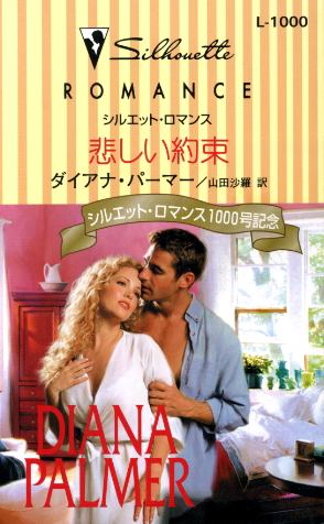 画像1: 悲しい約束 ダイアナ・パーマー/山田沙羅 訳