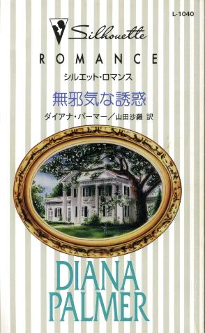 画像1: 無邪気な誘惑 ダイアナ・パーマー/山田沙羅 訳