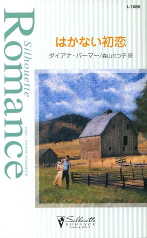 画像1: はかない初恋 ダイアナ・パーマー/森山りつ子 訳