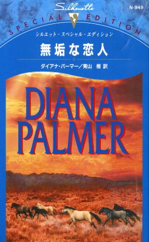 画像1: 無垢な恋人 ダイアナ・パーマー/青山梢 訳