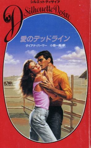 画像1: 愛のデッドライン ダイアナ・パーマー/小畑一美 訳