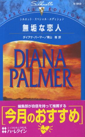 画像1: 無垢な恋人 ダイアナ・パーマー/青山梢 訳