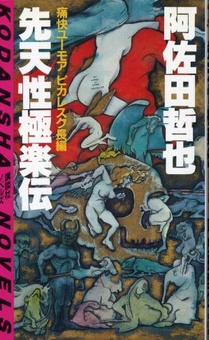 画像1: 先天性極楽伝 痛快ユーモアピカレスク長編 阿佐田哲也