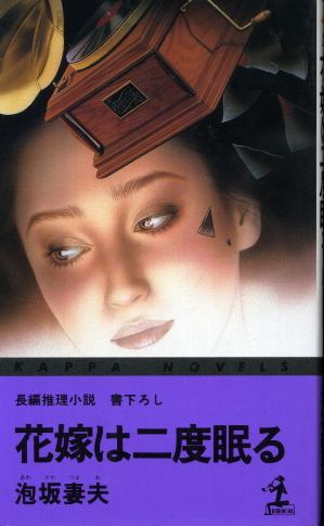 画像1: 花嫁は二度眠る 長編推理小説 書下ろし 泡坂妻夫