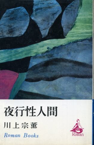 画像1: 夜行性人間 川上宗薫