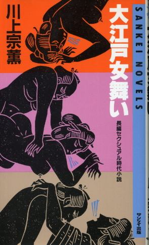 画像1: 大江戸女舞い 長編セクシュアル時代小説 川上宗薫