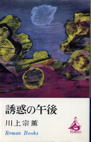 画像1: 誘惑の午後 川上宗薫