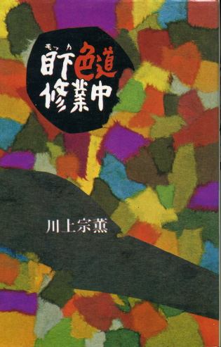 画像1: 目下色道修行中 川上宗薫