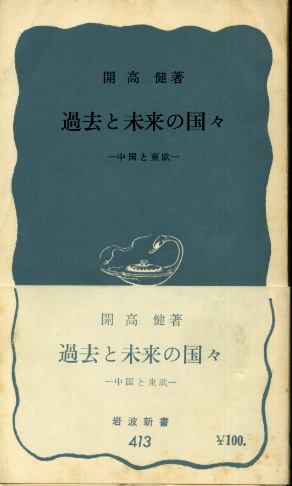 画像1: 過去と未来の国々 中国と東欧 開高健