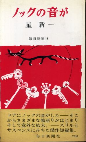 ノックの音が 星新一 古書 胡蝶堂