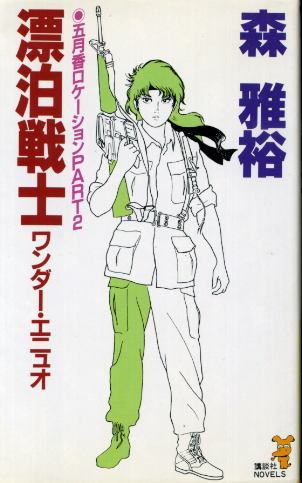 漂泊戦士 五月香ロケーションPART2 森雅裕 - 古書 胡蝶堂