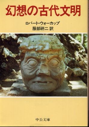 画像1: 幻想の古代文明 ロバート・ウォーカップ/服部研二 訳