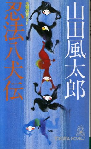 忍法八犬伝 長篇歴史sf 山田風太郎 古書 胡蝶堂