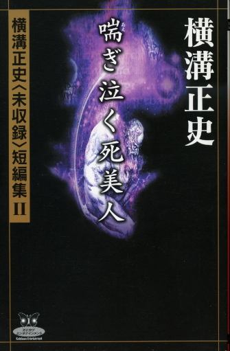 画像1: 喘ぎ泣く死美人 横溝正史未収録短編集２ 横溝正史