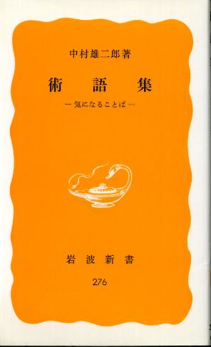 画像1: 術語集 気になることば 中村雄二郎