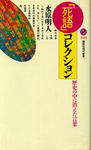 画像1: 「死語」コレクション 歴史の中に消えた言葉 水原明人