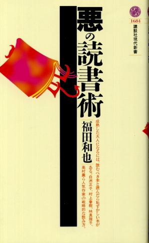 画像1: 悪の読書術 福田和也