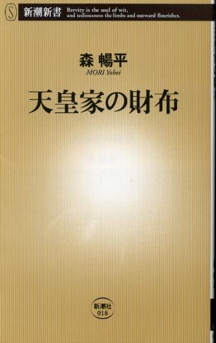 画像1: 天皇家の財布 森暢平