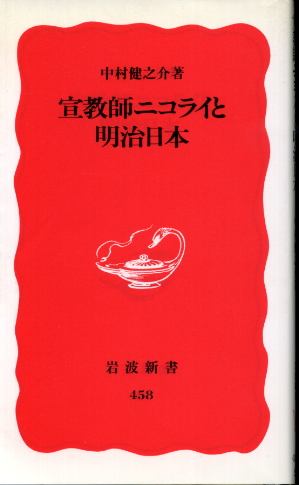 画像1: 宣教師ニコライと明治日本 中村健之介