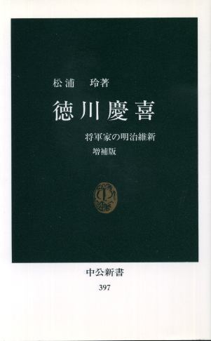 画像1: 徳川慶喜 将軍家の明治維新 松浦玲