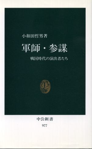 画像1: 軍師・参謀 戦国時代の演出者たち 小和田哲男