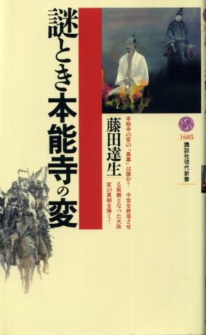 画像1: 謎とき本能寺の変 藤田達生