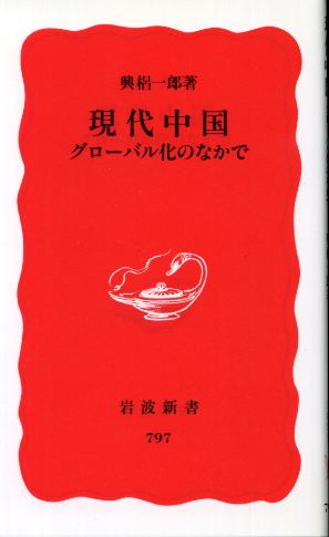 画像1: 現代中国 グローバル化のなかで 興梠一郎