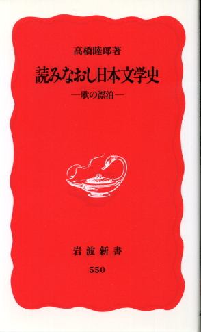 画像1: 読みなおし日本文学史 歌の漂泊 高橋睦郎