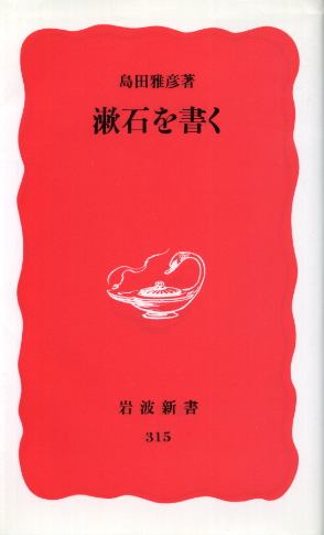 画像1: 漱石を書く 島田雅彦