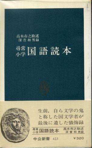 画像1: 尋常小学国語読本 高木市之助 述/深萱和男 録