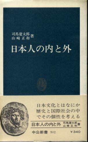 画像1: 日本人の内と外 司馬遼太郎/山崎正和