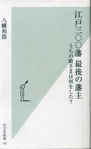 画像1: 江戸三○○藩 最後の藩主 八幡和郎