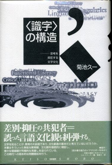 画像1: 「識字」の構造　思考を抑圧する文字文化 菊池久一