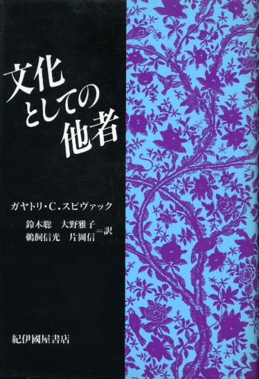 画像1: 文化としての他者 ガヤトリ・C・スピヴァック/鈴木聡・鵜飼信光・大野雅子・片岡信　訳