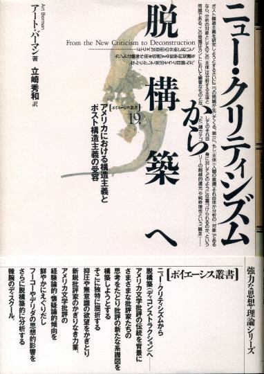 画像1: ニュー・クリティシズムから脱構築へ　アメリカにおける構造主義とポスト構造主義の受容 アート・バーマン/立崎秀和　訳