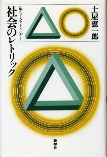 画像1: 社会のレトリック　法のドラマトゥルギー 土屋恵一郎