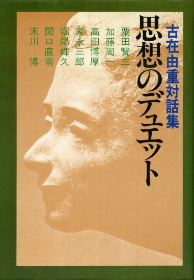 画像1: 思想のデュエット　古在由重対話集 古在由重