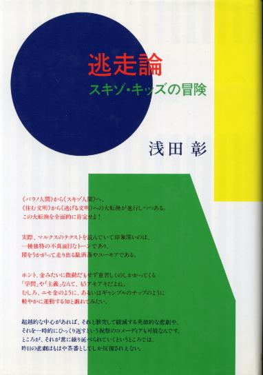 画像1: 逃走論　スギゾ・キッズの冒険 浅田彰