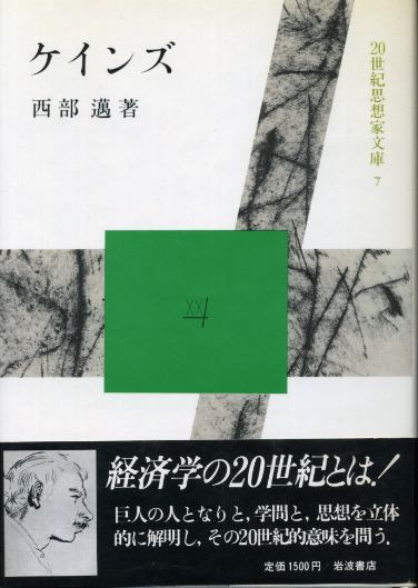 画像1: ケインズ　20世紀思想家文庫7 西部邁