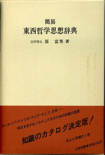 簡易東西哲学思想辞典 原富男 - 古書 胡蝶堂